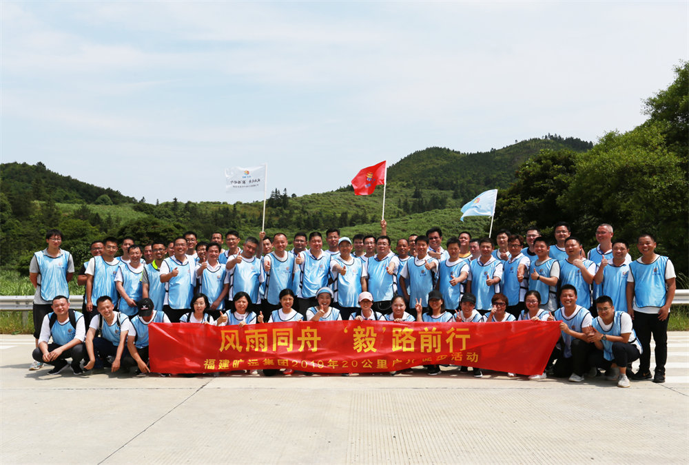 曠遠能源2019年“風雨同舟，‘毅’路前行”20公里戶外徒步活動圓滿落幕